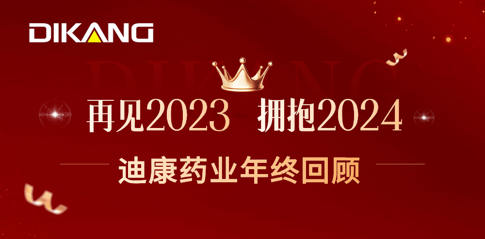 【企业新闻】致敬2023，拥抱2024——中国尊龙凯时药业的年终总结来啦！